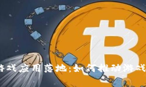 2023年区块链游戏应用落地：如何推动游戏创新与玩家体验