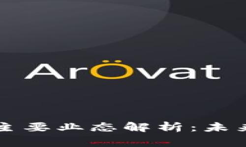 区块链金融的主要业态解析：未来金融的新常态