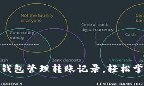 如何用小狐钱包管理转账记录，轻松掌控你的财务