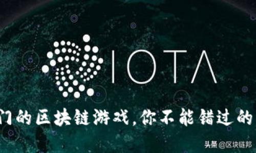 2023年最热门的区块链游戏，你不能错过的虚拟世界探索