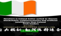 ## 和关键字区块链游戏平台大揭秘：如何选择适