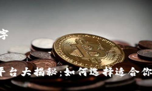 ## 和关键字


区块链游戏平台大揭秘：如何选择适合你的游戏项目？