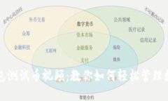 小狐钱包测试币视频：教你如何轻松管理数字资