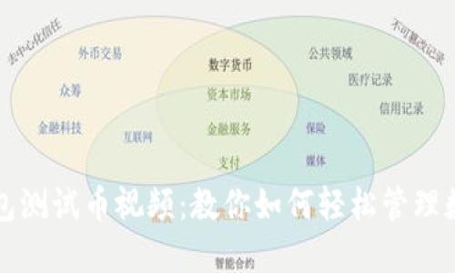 小狐钱包测试币视频：教你如何轻松管理数字资产