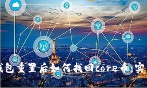 小狐钱包重置后如何找回core币：实用指南