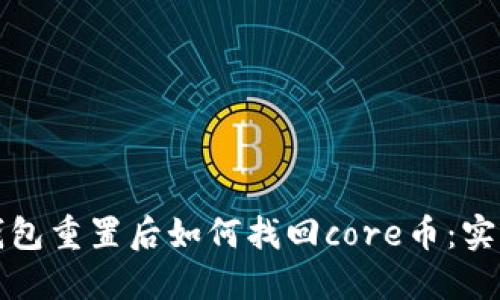 小狐钱包重置后如何找回core币:实用指南