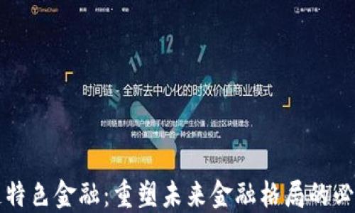 
区块链特色金融：重塑未来金融格局的必然之路
