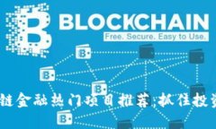 2023年区块链金融热门项目推荐：抓住投资机遇的