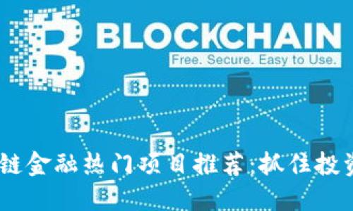 2023年区块链金融热门项目推荐：抓住投资机遇的关键