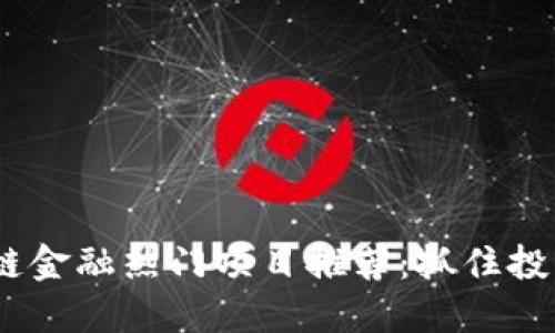 2023年区块链金融热门项目推荐：抓住投资机遇的关键