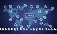 区块链如何颠覆金融行业：从投资到支付的全面