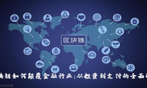 区块链如何颠覆金融行业：从投资到支付的全面解析