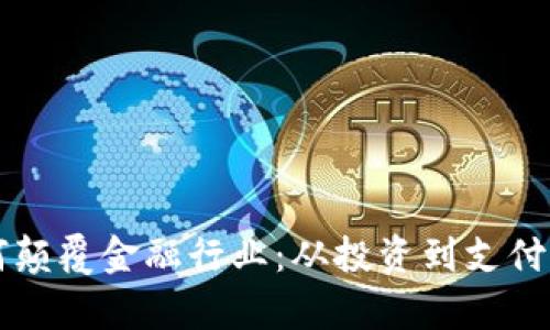 区块链如何颠覆金融行业：从投资到支付的全面解析