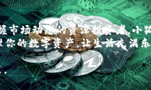   小狐官网钱包APP使用指南：轻松管理你的数字资产 / 
 guanjianci 小狐, 钱包APP, 数字资产, 使用指南 /guanjianci 

引言：数字时代的资产管理
在这个数字化飞速发展的时代，越来越多的人开始关注如何安全、便捷地管理自己的数字资产。钱包APP的出现，让这一切变得轻而易举。小狐官网推出的钱包APP，以其用户友好的界面、丰富的功能和强大的安全保障，成为了数字资产管理领域的佼佼者。本文将为大家详细介绍小狐官网钱包APP的使用方法及其优势。

一、小狐官网钱包APP的特点
小狐官网钱包APP不仅具备传统钱包的基本功能，更在用户体验、功能扩展及安全性方面进行了多重创新。以下是小狐官网钱包APP的一些显著特点：
ul
    listrong界面简洁易用：/strong小狐钱包的界面设计简洁直观，用户即使是第一次使用也能迅速上手，轻松找到所需功能。/li
    listrong多种数字资产支持：/strong不仅支持多种主流数字货币，还支持一些新兴数字资产，用户可以在一个平台上管理多种资产。/li
    listrong安全保障措施：/strong采用多重加密技术，确保用户资产安全。同时，用户可以设置二次验证，提高安全系数。/li
    listrong便捷交易体验：/strong支持快速交易功能，让用户在瞬息万变的市场中不再错失良机。/li
/ul

二、下载和安装小狐官网钱包APP
下载小狐官网钱包APP非常简单。用户可以前往小狐官网或各大应用商店搜索“小狐钱包”进行下载。在下载过程中，请确保下载来源的正规性，以保障软件的安全性。
安装完成后，用户需进行注册和身份验证，以确保您的资产安全。注册时，请使用真实信息，并设置一个复杂且难以被猜测的密码，以增加账户安全性。

三、如何使用小狐官网钱包APP管理资产
一旦用户成功注册并登录到小狐钱包APP，便可以开始管理自己的数字资产。以下是常用功能的介绍：

h41. 添加数字资产/h4
在小狐钱包主页，用户可以看到“添加资产”选项。点击后，系统会展示支持的数字货币列表，选择需要添加的资产，系统会自动同步相关信息。

h42. 发送和接收资产/h4
用户可以通过“发送”功能向其他钱包转账。在转账过程中，只需输入对方的钱包地址和转账金额，再经过一次确认，便可完成交易。同时，在“接收”功能中，用户会看到自己的钱包地址，可以将其分享给其他用户以接收资产。

h43. 交易记录查询/h4
在小狐钱包APP的“交易记录”模块，用户可以查看自己的交易历史。每一笔交易都详细列出，包括日期、金额及状态，方便用户进行资产管理。

四、用户体验分享：真实的使用故事
在小狐钱包推出之后，许多用户分享了他们与该钱包的真实体验。其中，有一位年轻的投资者小李的故事深深地打动了我。
小李是一名大学生，对数字货币的投资充满了热情。在接触小狐钱包APP之前，他曾因为钱包的复杂性而感到困惑。但是在下载了小狐钱包后，他的生活发生了翻天覆地的变化。
小李每天早晨都会利用小狐钱包APP查看自己的数字资产。阳光透过窗帘照在桌子上，他泡了一杯咖啡，心里对即将开始的交易充满期待。在查看自己的资产时，他发现自己的投资收益逐步增长，心中倍感欣喜。
“我从未想过自己能如此轻松地进行投资和管理资产。”小李说道。小狐钱包的简洁设计和便捷的交易功能，让他能迅速掌握市场动态，随时随地进行交易。他甚至还会在午后的阳光下，坐在校园的草坪上，利用手机随时查看市场行情。

五、保障数字资产安全的措施
随着数字资产的普及，安全问题愈发受到关注。小狐钱包APP为用户提供了多层安全防护：
ul
    listrong数据加密：/strong用户的个人信息和资产数据均采用先进的加密技术存储，避免被非法访问。/li
    listrong定期安全审查：/strong小狐团队定期对系统进行安全检查，及时修复可能存在的安全漏洞。/li
    listrong安全教育：/strong小狐官网定期发布关于数字资产安全的教育文章，帮助用户提升安全意识。/li
/ul

六、总结：为什么选择小狐官网钱包APP
小狐官网钱包APP以其卓越的用户体验、安全保障和多功能性，成为用户管理数字资产的重要工具。无论你是初入投资领域的新手，还是已经掌握市场动态的资深投资者，小狐钱包都能满足你的需求。
选择小狐钱包，不仅是选择了一款钱包APP，更是选择了一种全新的生活方式。在这个数字快速发展的时代，不妨试着用小狐钱包APP来便捷管理你的数字资产，让生活充满乐趣。

希望通过这篇文章，大家能够更深入地了解小狐官网钱包APP的功能与优势，从而在数字资产的管理中找到合适的工具，做出更明智的投资决策。