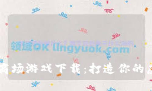区块链萌宠商场游戏下载：打造你的虚拟宠物王国