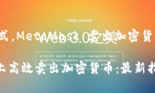 不同于传统投资方式，MetaMask 卖出加密货币的全攻略

如何在MetaMask上高效卖出加密货币：最新指南与市场热点分析