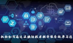 金融机构如何通过区块链技术提升服务效率与透