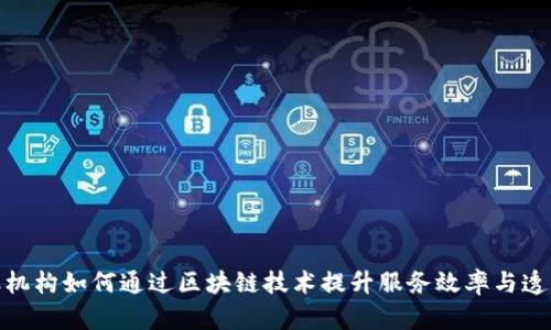 金融机构如何通过区块链技术提升服务效率与透明度