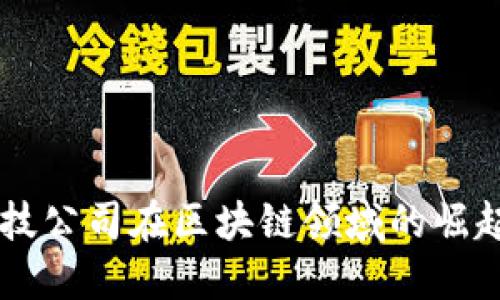 香港金融科技公司在区块链领域的崛起与未来展望