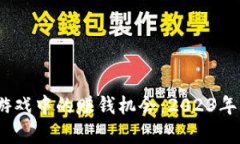 bianoti探索区块链游戏中的赚钱机会：2023年羊毛收