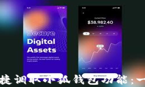 安卓手机如何便捷调取小狐钱包功能:一步一步教你使用