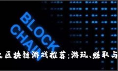 2023年最火区块链游戏推荐：游玩、赚取与未来的