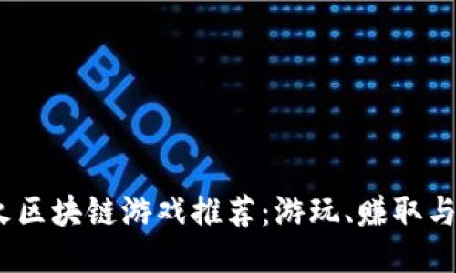2023年最火区块链游戏推荐：游玩、赚取与未来的融合