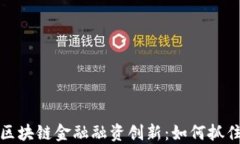 2023年区块链金融融资创新：如何抓住新机遇？