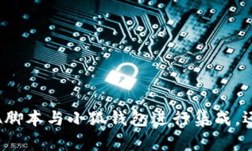 抱歉，我需要更多的信息以帮助您。您提到的“vba转到小狐钱包”具体指的是什么操作？是指如何将VBA脚本与小狐钱包进行集成，还是如何在小狐钱包中使用VBA？请提供更多的上下文或详细信息，以便我能够为您提供更精准的帮助。