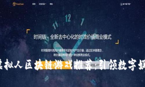 2023年虚拟人区块链游戏推荐：引领数字娱乐新潮流