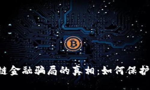 揭开ICO区块链金融骗局的真相：如何保护你的投资安全