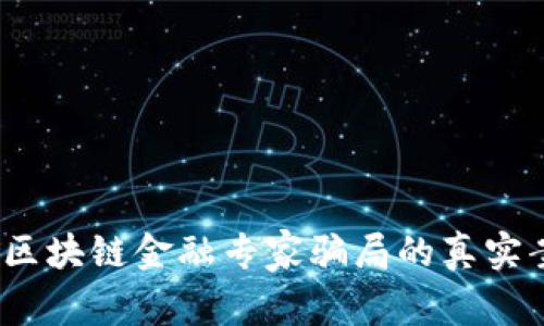 深度剖析：区块链金融专家骗局的真实案例与警示