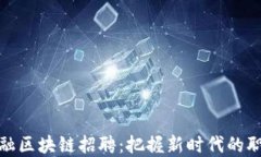 上海金融区块链招聘：把握新时代的职业机遇