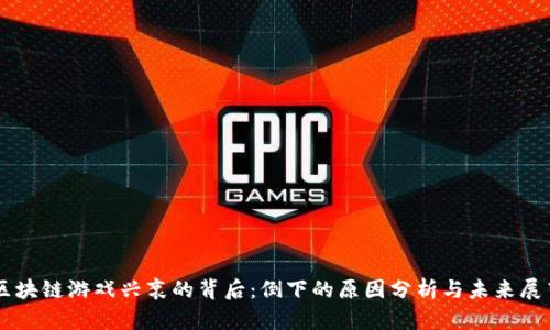区块链游戏兴衰的背后：倒下的原因分析与未来展望