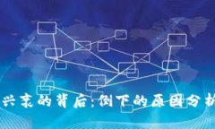 区块链游戏兴衰的背后：倒下的原因分析与未来