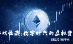 区块链游戏收藏：数字时代的虚拟资产新玩法
