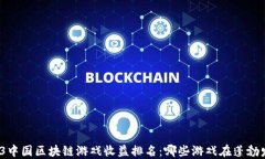 2023中国区块链游戏收益排名：哪些游戏在蓬勃发