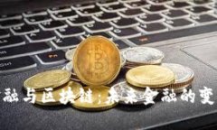 数字金融与区块链：未来金融的变革之路