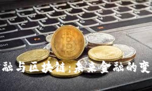 数字金融与区块链：未来金融的变革之路