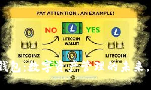 Metamask 网页钱包：数字资产管理的未来，教你如何安全使用