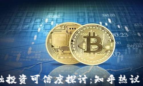 
区块链金融投资可信度探讨：知乎热议背后的真相
