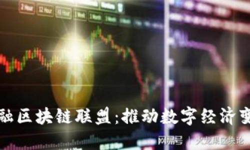 全球顶级金融区块链联盟：推动数字经济变革的新力量