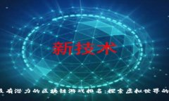 2023年最有潜力的区块链游戏排名：探索虚拟世界