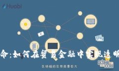 区块链技术革命：如何在贸易金融中实现透明与