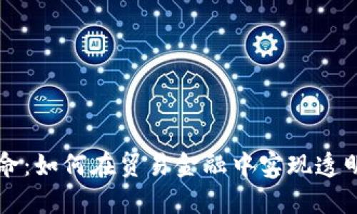 区块链技术革命：如何在贸易金融中实现透明与效率的提升