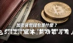 揭秘小狐钱包5.12.1版本：新功能与用户体验大升
