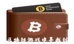 大二学生如何在区块链游戏中寻找到兴趣与发展