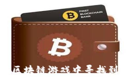 
大二学生如何在区块链游戏中寻找到兴趣与发展机会