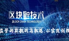 : 区块链金融监管的新挑战与机遇：从实践到理论
