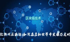 探秘侏罗纪游戏区块链：如何在虚拟世界中发掘